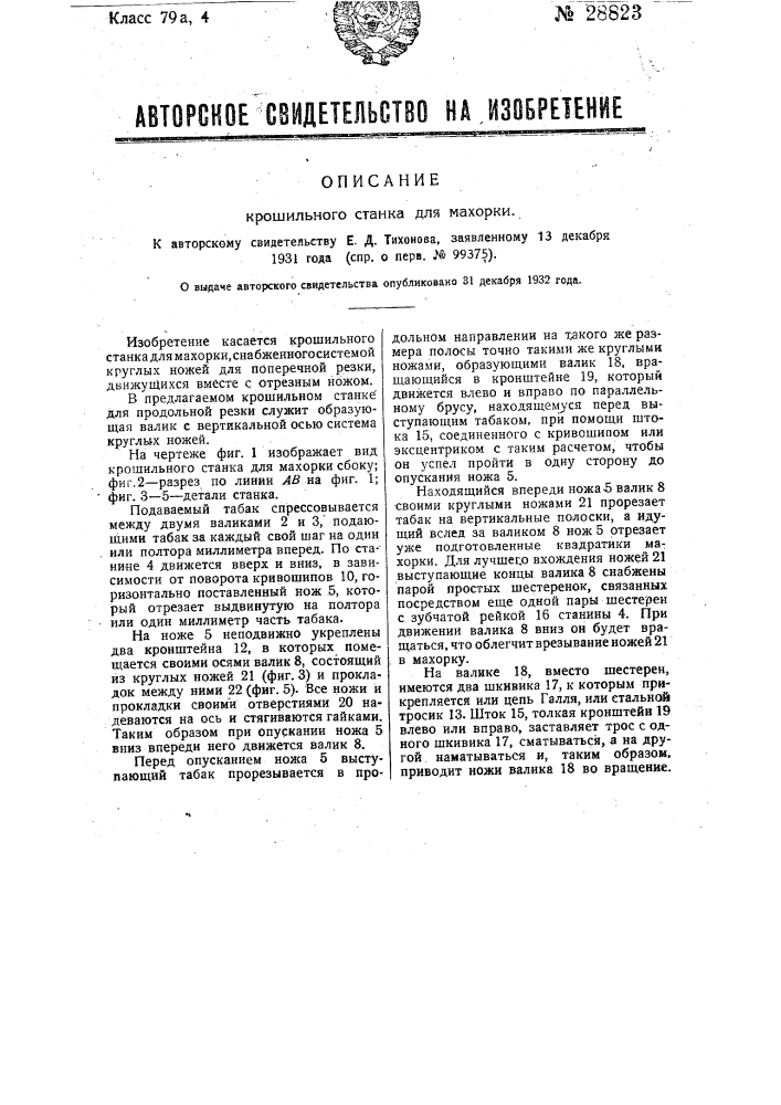 Крошильный станок для махорки (патент 28823)