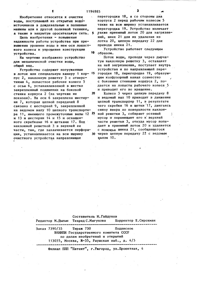 Устройство для механической очистки воды (патент 1194985)
