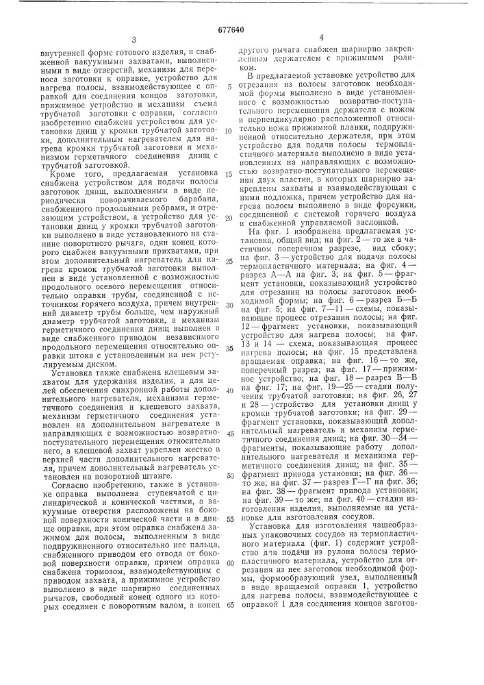 Установка для изготовления чашеобразных упаковочных сосудов из термопластичного материала (патент 677640)