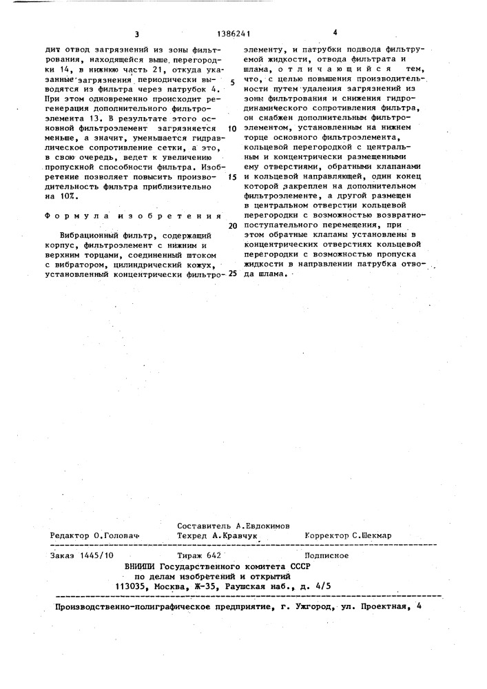 Вибрационный фильтр (патент 1386241)