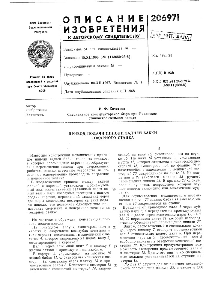Привод подачи пиноли задней бабки токарного станка (патент 206971)