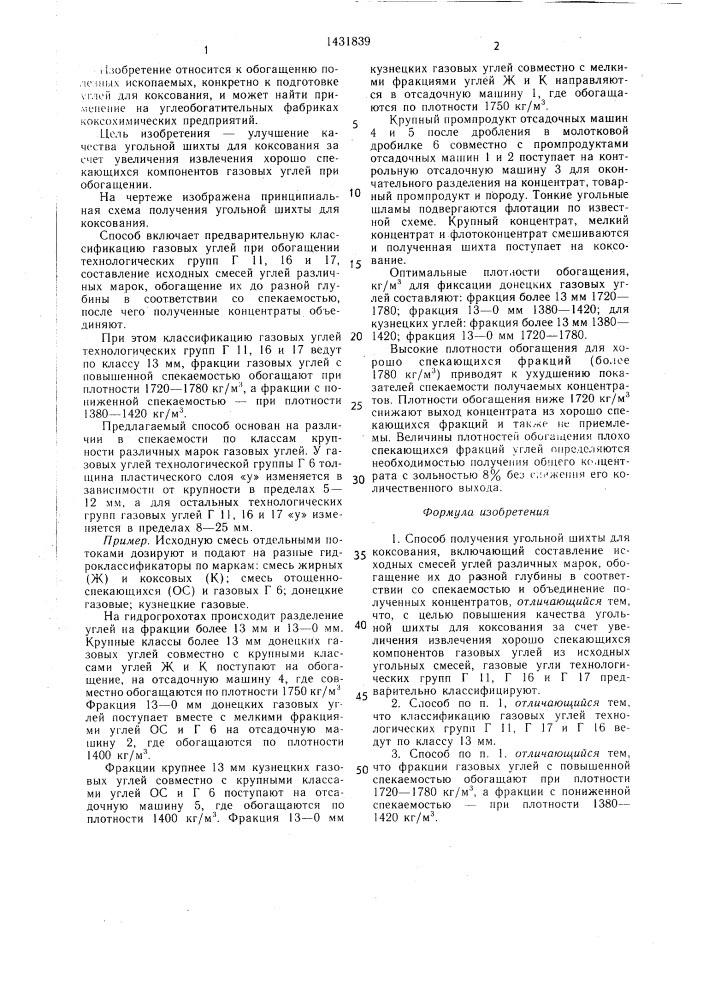 Способ получения угольной шихты для коксования (патент 1431839)