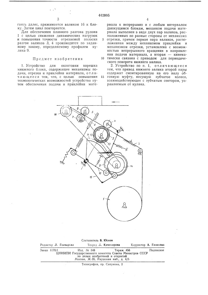 Устройство для окантовки корешка книжного блока (патент 442095)
