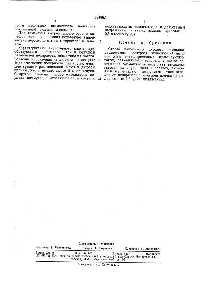 Способ вакуумного дугового переплава (патент 384882)