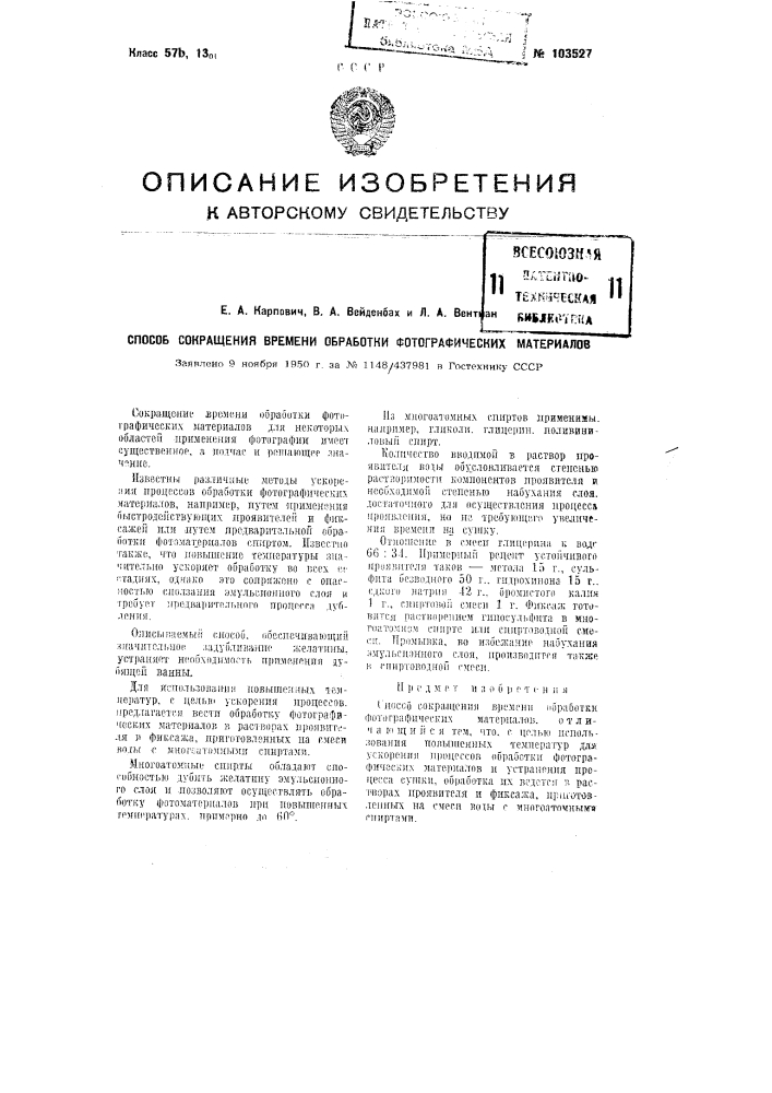 Способ сокращения времени обработки фотографических материалов (патент 103527)