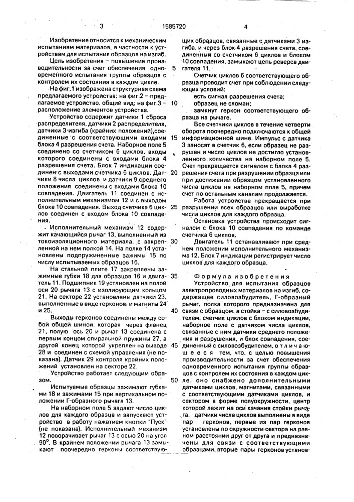 Устройство для испытания образцов электропроводных материалов на изгиб (патент 1585720)