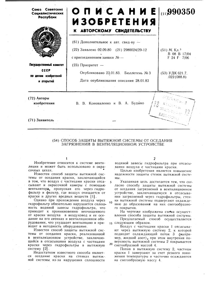 Способ защиты вытяжной системы от оседания загрязнений в вентиляционном устройстве (патент 990350)