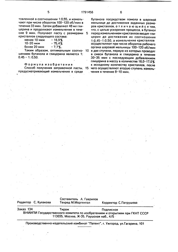 Способ получения затравочной пасты (патент 1791456)