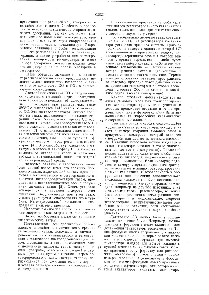 Способ каталитического крекинга нефтяного сырья (патент 620214)