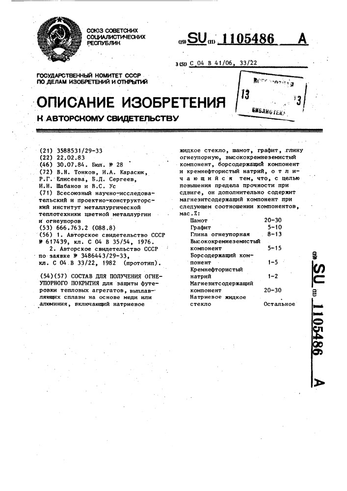 Состав для получения огнеупорного покрытия (патент 1105486)