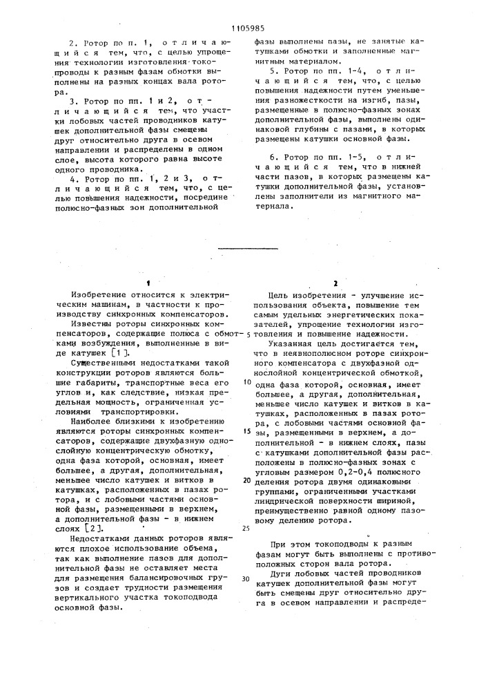 Неявнополюсный ротор синхронного компенсатора (патент 1105985)