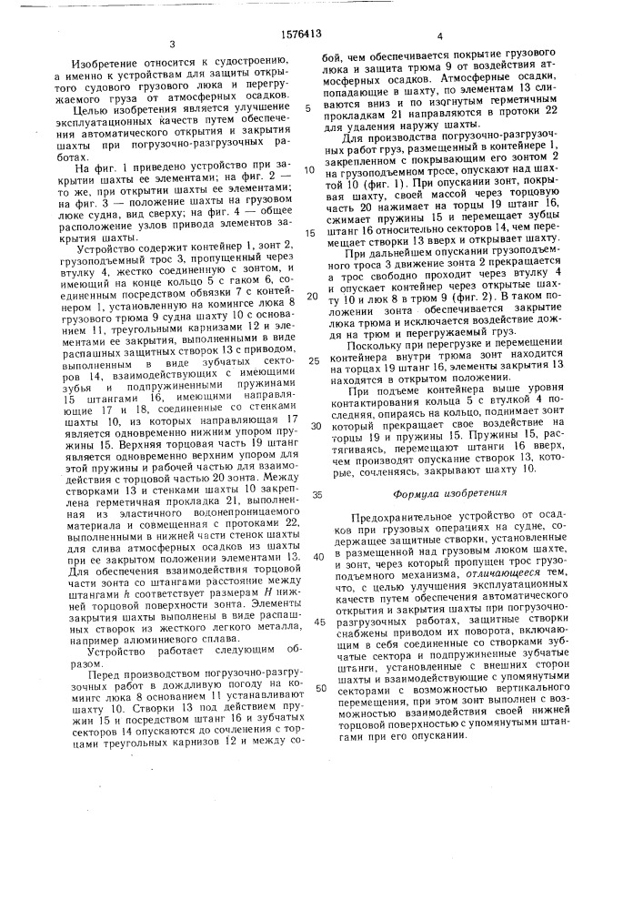 Предохранительное устройство от осадков при грузовых операциях на судне (патент 1576413)