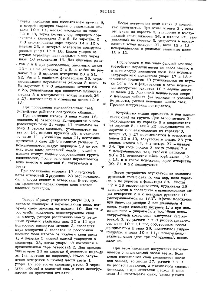 Устройство для погружения свай (патент 581190)