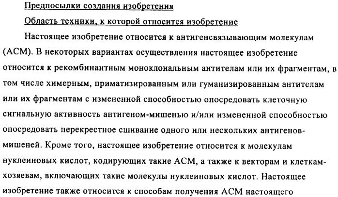 Модифицированные антигенсвязывающие молекулы с измененной клеточной сигнальной активностью (патент 2482132)