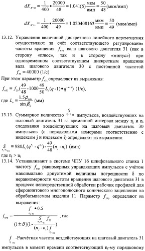 Способ формообразования сферовинтовых конических зубчатых поверхностей и устройство для его реализации (патент 2309028)