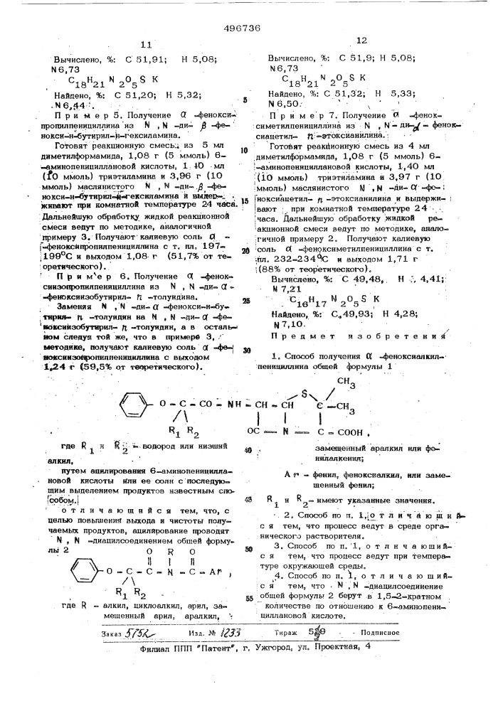 Способ получения -феноксиалкилпенициллина (патент 496736)