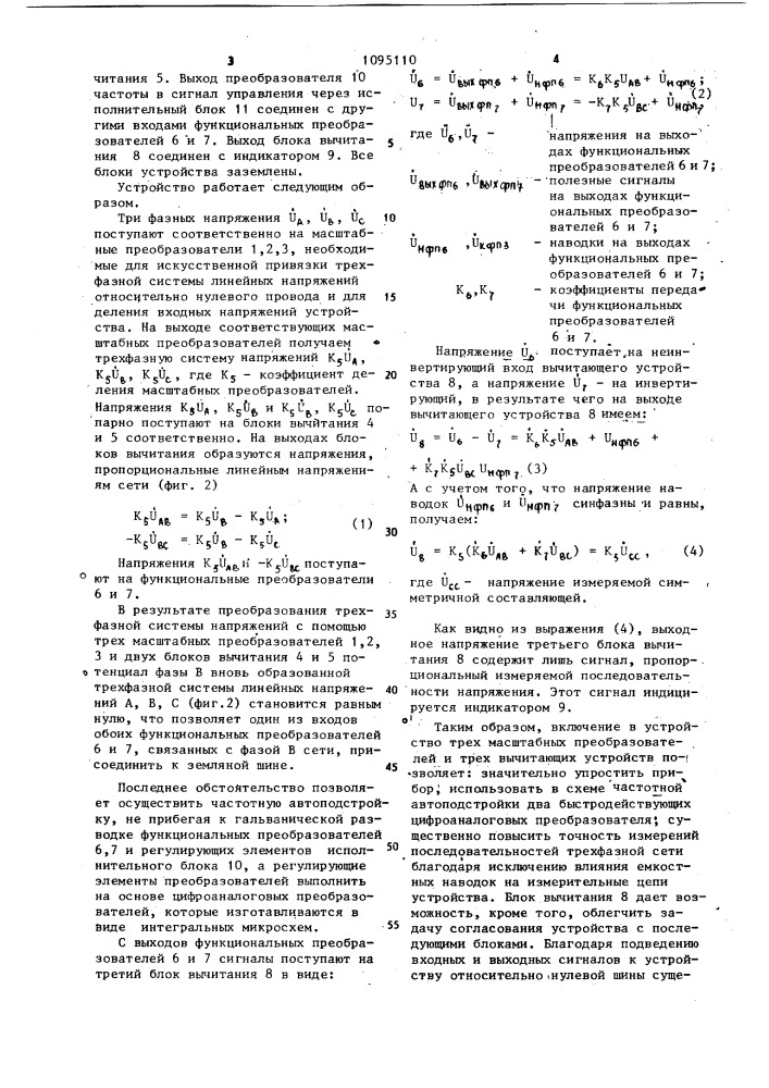 Устройство для измерения симметричных составляющих трехфазной сети (патент 1095110)