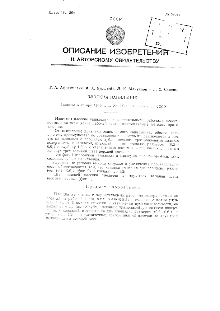 Плоский напильник (патент 89599)