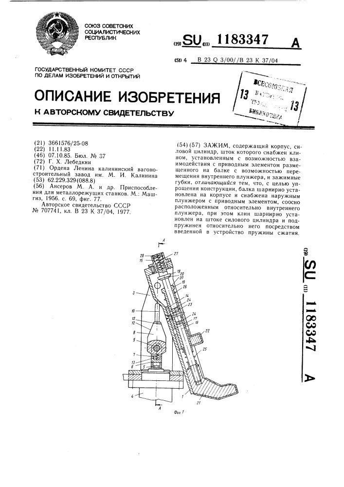 Зажим (патент 1183347)