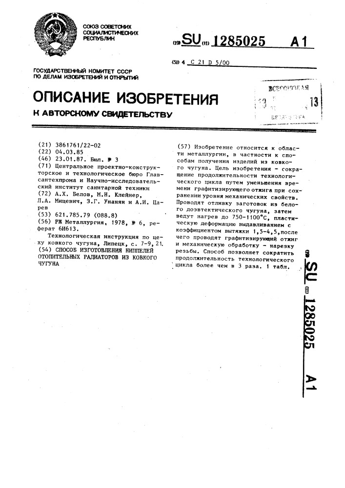 Способ изготовления ниппелей отопительных радиаторов из ковкого чугуна (патент 1285025)