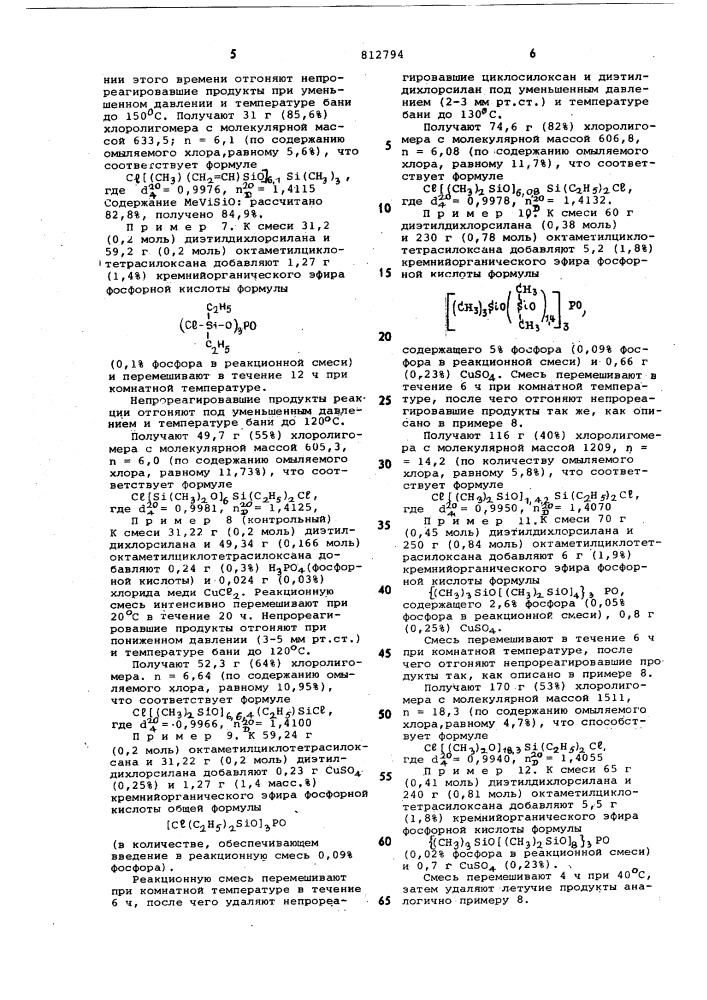 Способ получения хлорсилоксановыхолигомеров (патент 812794)