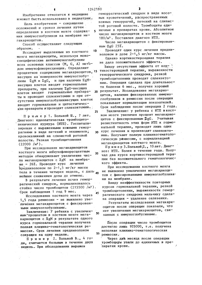 Способ лечения идиопатической тромбоцитопенической пурпуры у детей (патент 1242180)
