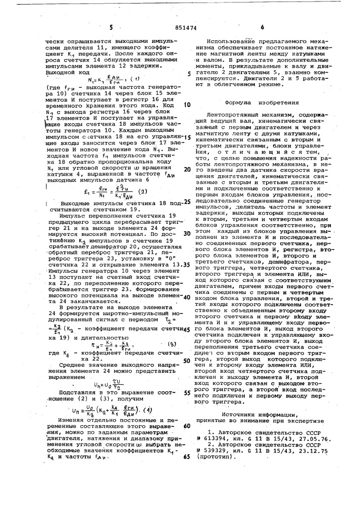 Лентопротяжный механизм (патент 851474)