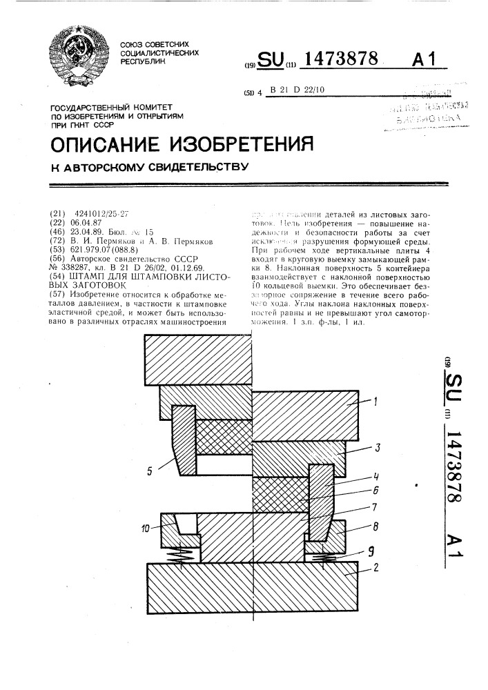 Штамп для штамповки листовых заготовок (патент 1473878)