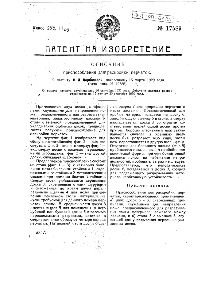 Приспособление для раскройки перчаток (патент 17589)