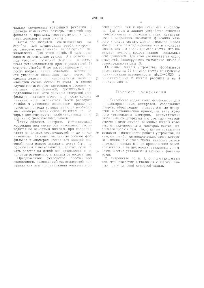 Устройство алдитивного форфильтра для кинокопировальных аппаратов (патент 481013)