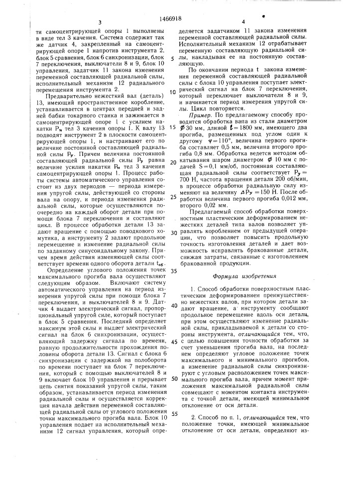 Способ обработки поверхностным пластическим деформированием (патент 1466918)