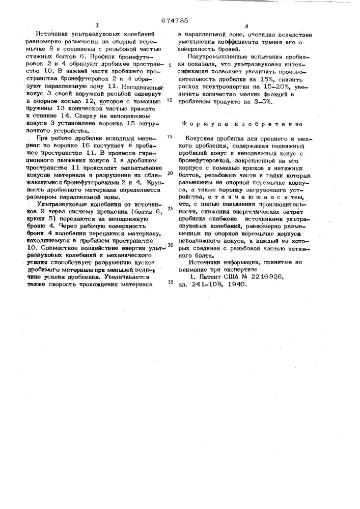 Конусная дробилка (патент 674785)