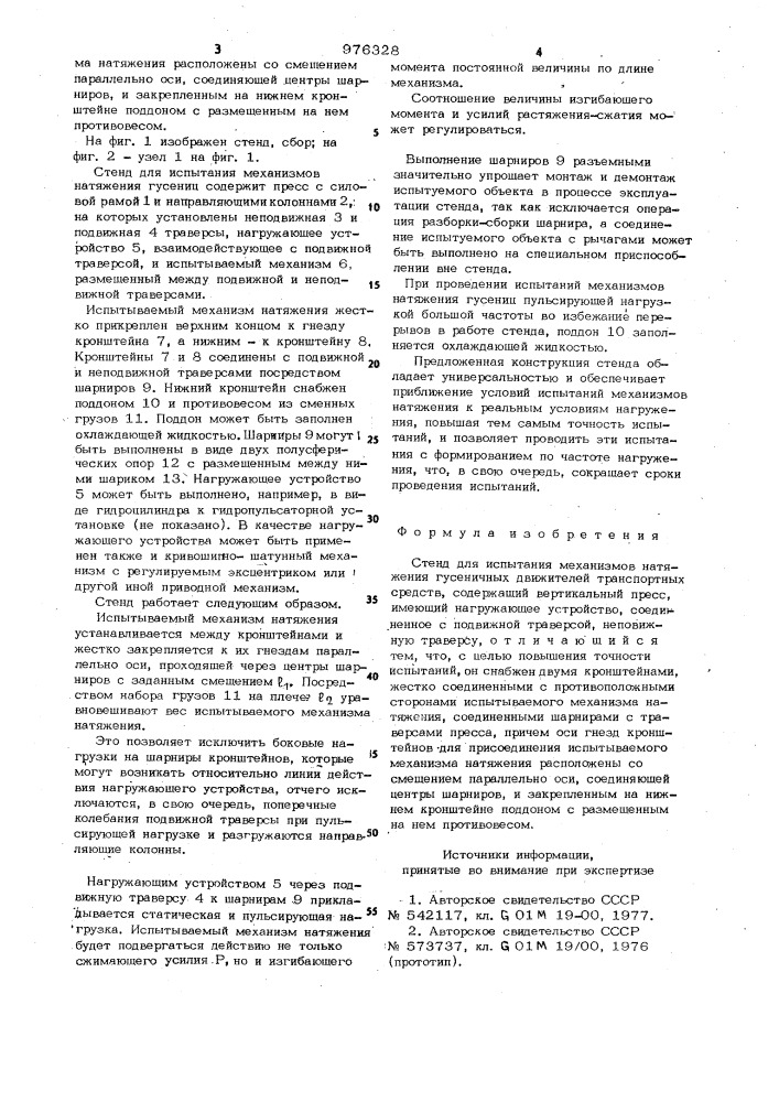 Стенд для испытания механизмов натяжения гусеничных движителей транспортных средств (патент 976328)