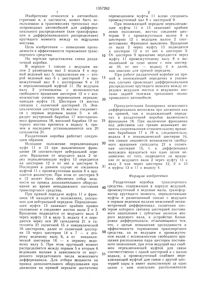 Раздаточная коробка транспортного средства (патент 1357262)