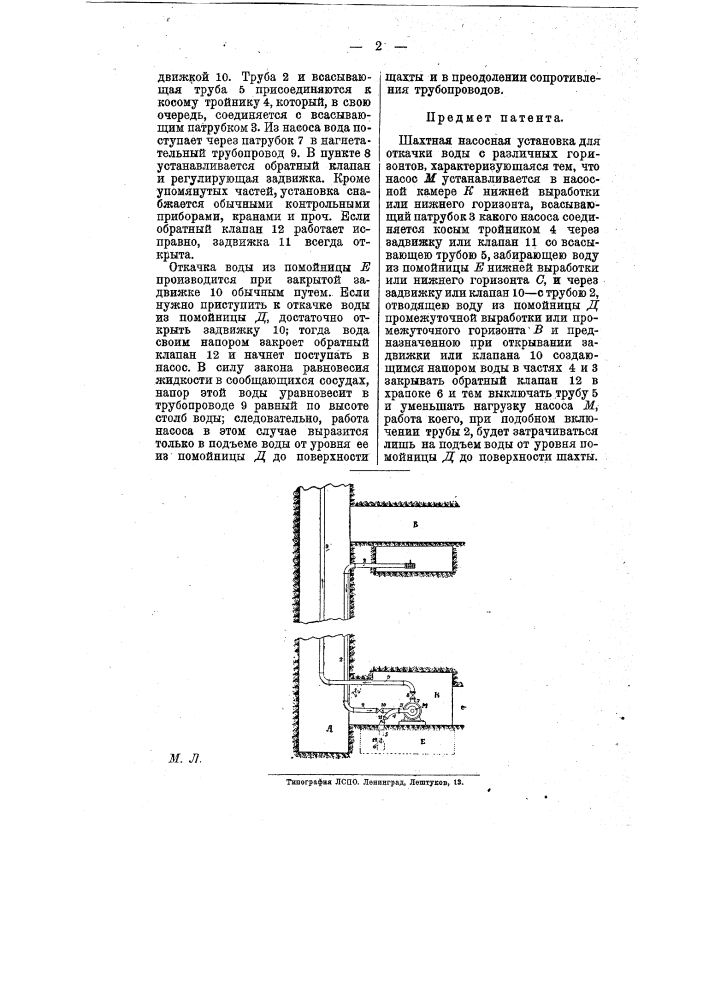 Шахтная насосная установка для откачки воды с различных горизонтов (патент 9960)