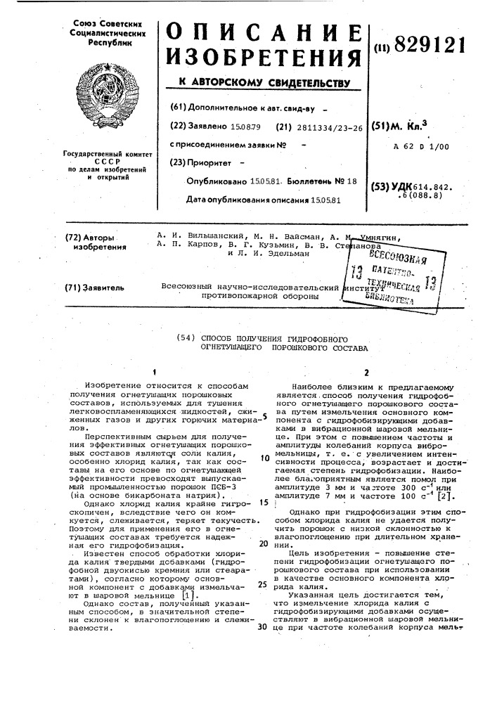 Способ получения гидрофобногоогнетушащего порошкового coctaba (патент 829121)