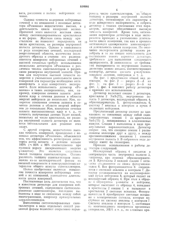 Детектор для измерения нейтронных сечений (патент 814081)