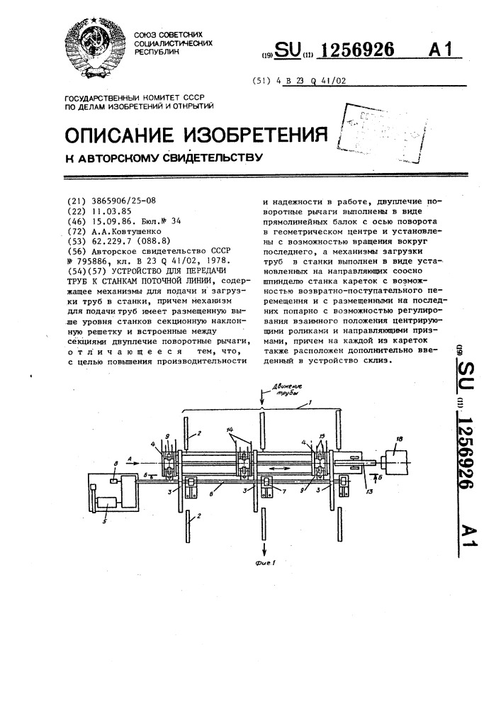 Устройство для передачи труб к станкам поточной линии (патент 1256926)