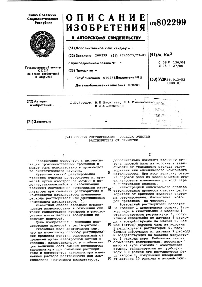 Способ регулирования процессаочистки растворителя ot примесей (патент 802299)