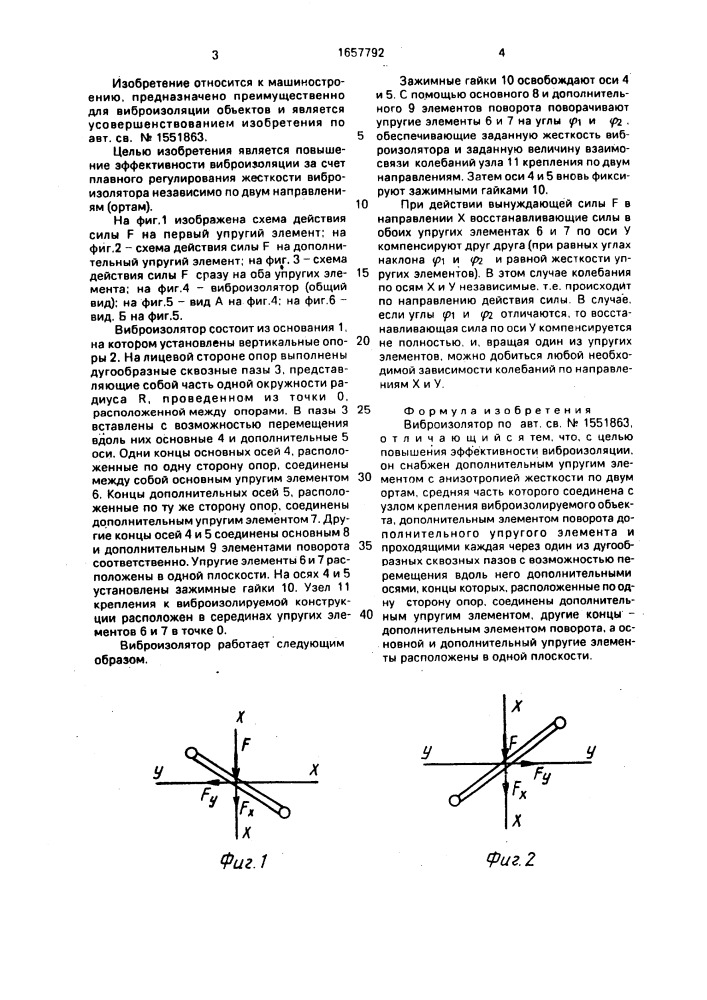 Виброизолятор (патент 1657792)
