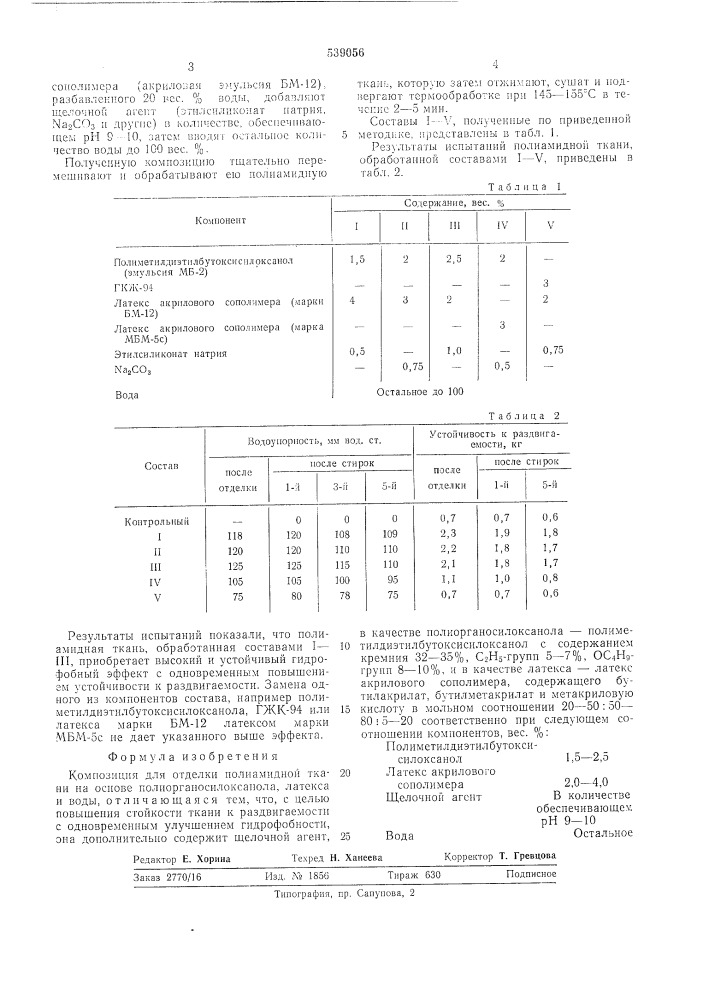 Композиция для отделки полиамидной ткани (патент 539056)