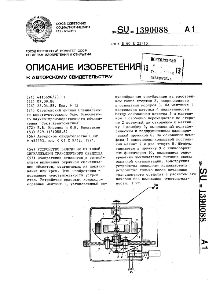 Устройство включения охранной сигнализации транспортного средства (патент 1390088)