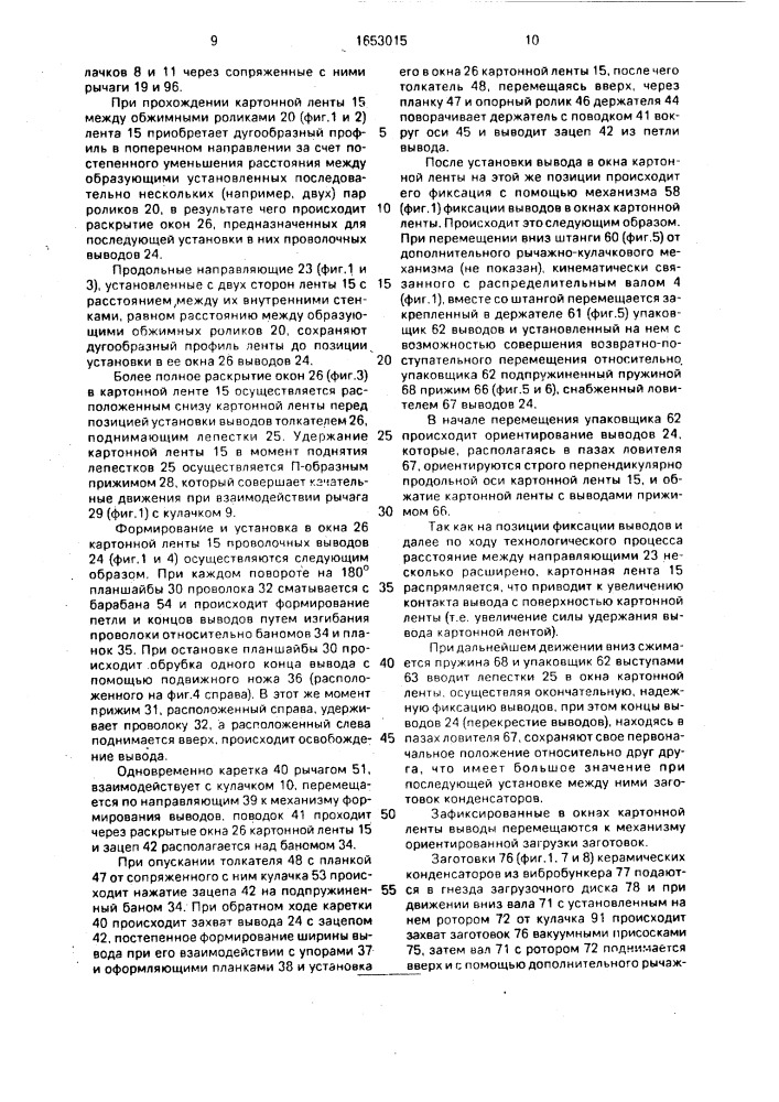 Устройство для сборки керамических пластинчатых конденсаторов с однонаправленными выводами (патент 1653015)