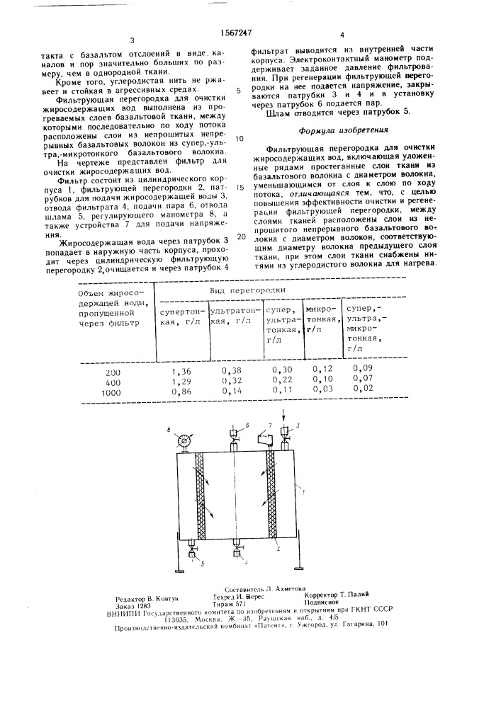 Фильтрующая перегородка для очистки жиросодержащих вод (патент 1567247)