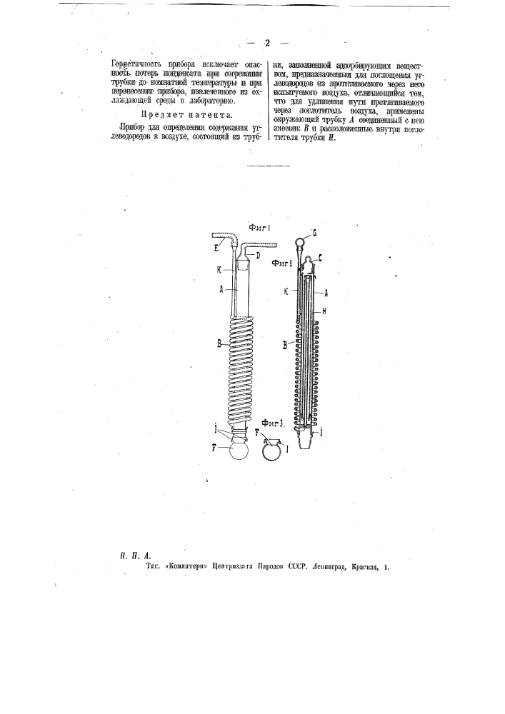 Прибор для определения содержания углеводородов в воздухе (патент 11427)