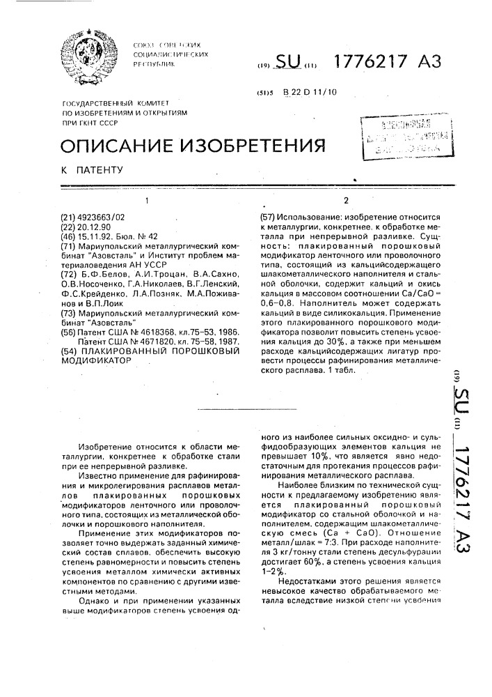 Плакированный порошковый модификатор (патент 1776217)