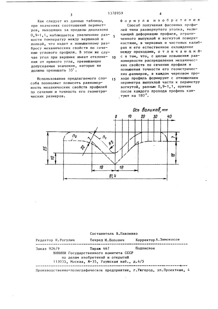 Способ получения фасонных профилей (патент 1378959)