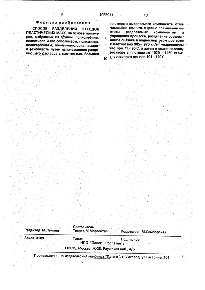 Способ разделения отходов пластических масс (патент 1055041)