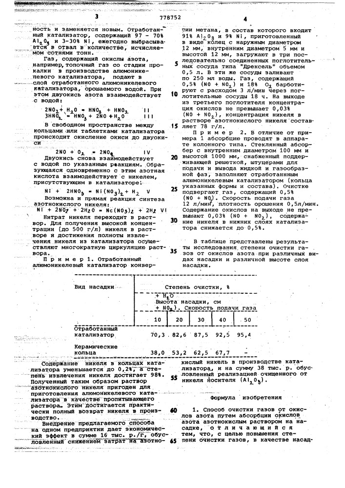 Способ очистки газов от окислов азота (патент 778752)