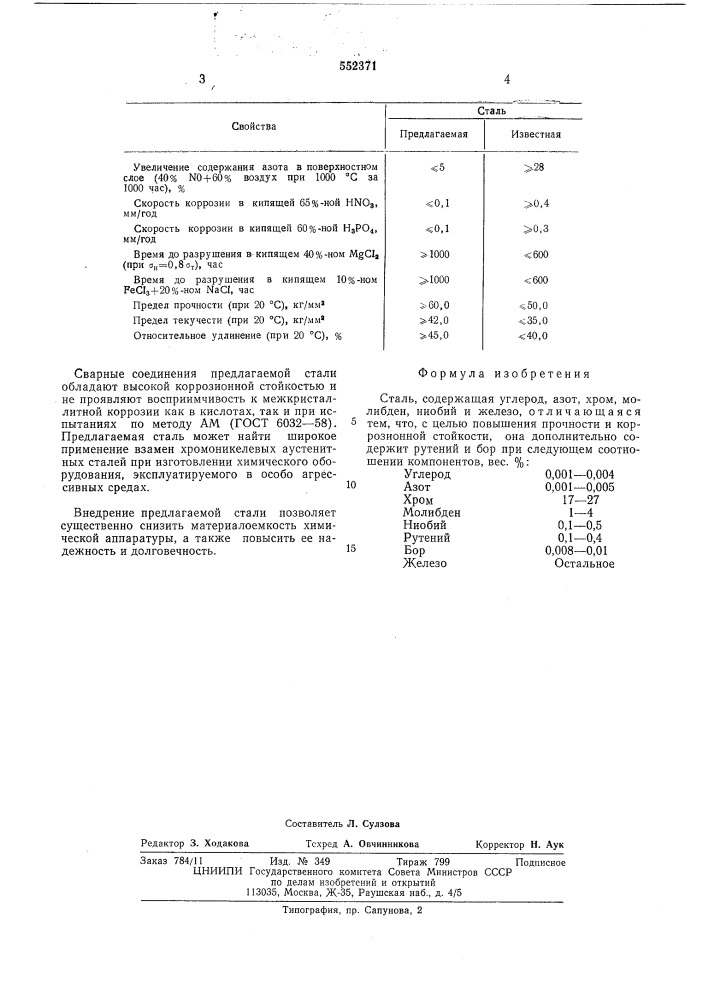 Сталь (патент 552371)